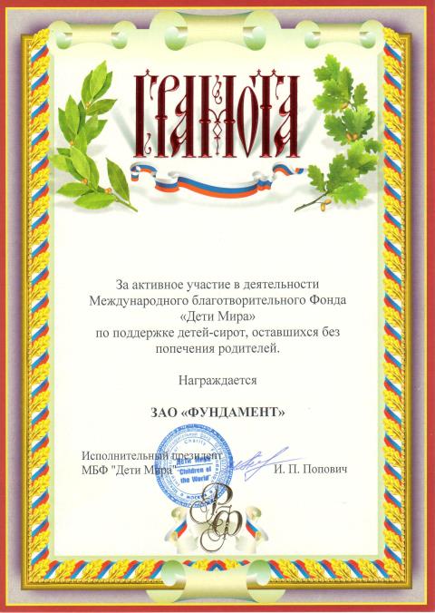 Международный благотворительный фонд Дети Мира Международный благотворительный фонд Дети Мира