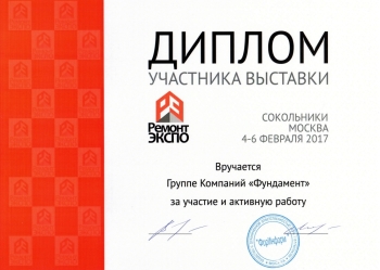 Диплом участника выставки Ремонт Экспо 2017