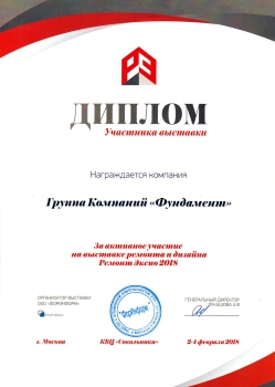 Диплом участника выставки Ремонт Экспо 2018