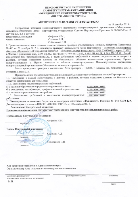 Акт проверки СРО Фундамент Акт проверки СРО Фундамент