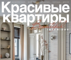Лучший дизайн-проект по версии «Красивых квартир» Лучший дизайн-проект по версии «Красивых квартир»