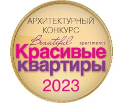 1 место в конкурсе «Красивые квартиры» 1 место в конкурсе «Красивые квартиры»