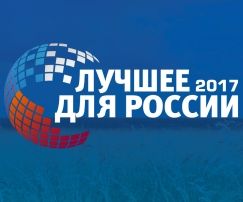 Премия «Лучшее для России»