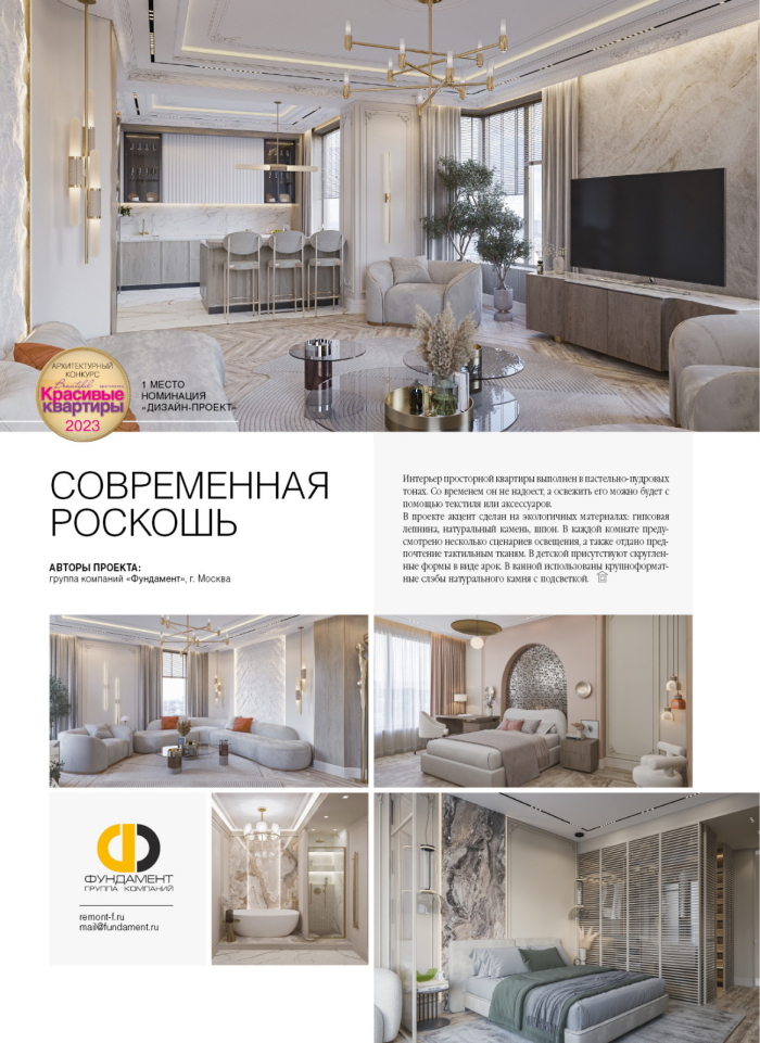 Дизайн-проект ГК Фундамент в журнале Красивые квартиры 2024