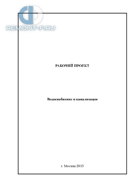 Водоснабжение и канализация (520 кв.м) фото 2015 года Водоснабжение и канализация (520 кв.м) фото 2015 года
