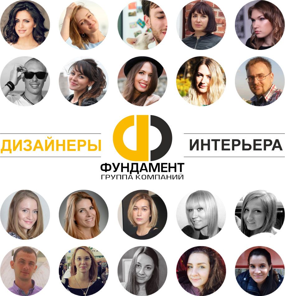 Дизайнеры интерьера ГК «Фундамент» (г. Москва) Дизайнеры интерьера ГК «Фундамент» (г. Москва)