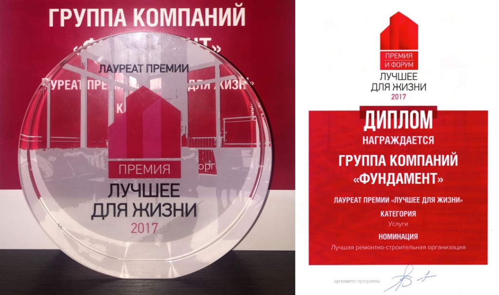 Группа компаний «Фундамент» - лауреат премии «Лучшее для жизни» в номинации «Лучшая ремонтно-строительная организация»