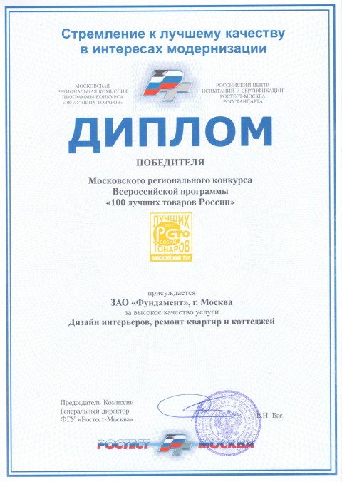 Диплом «РостТест» за высокое качество услуги «Дизайн интерьеров, ремонт квартир и коттеджей» Диплом «РостТест» за высокое качество услуги «Дизайн интерьеров, ремонт квартир и коттеджей»